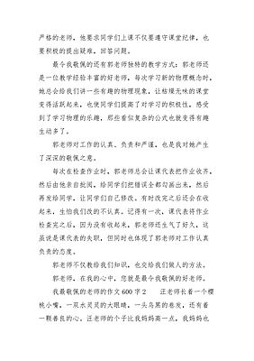 我最敬佩的蒋老师作文大全